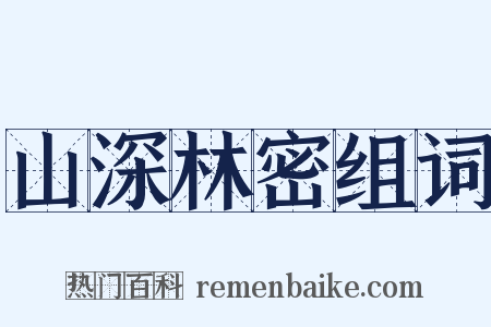 山深林密组词是什么意思的图片